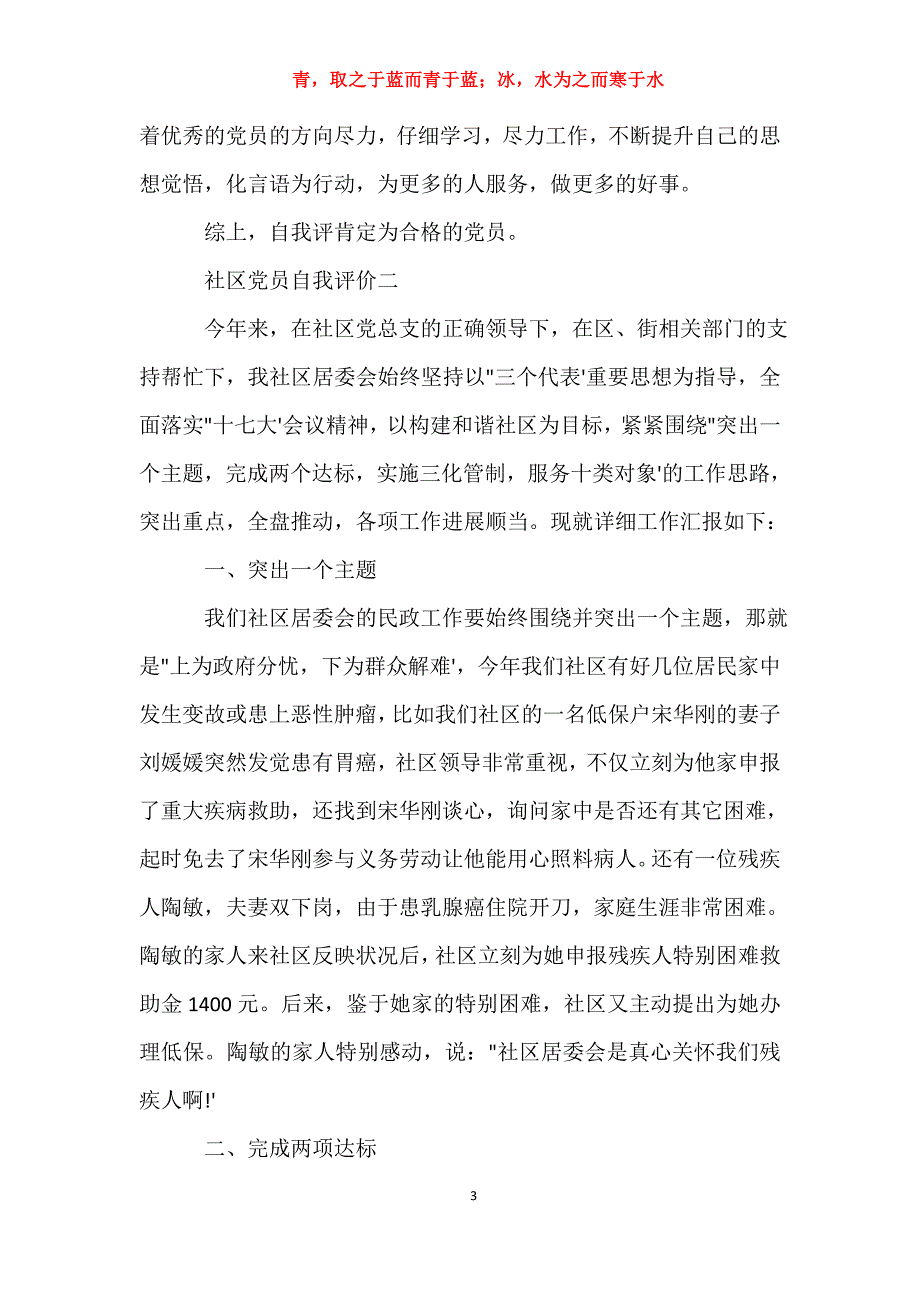 适用于社区党员自我评价【三篇】入党申请书_第3页