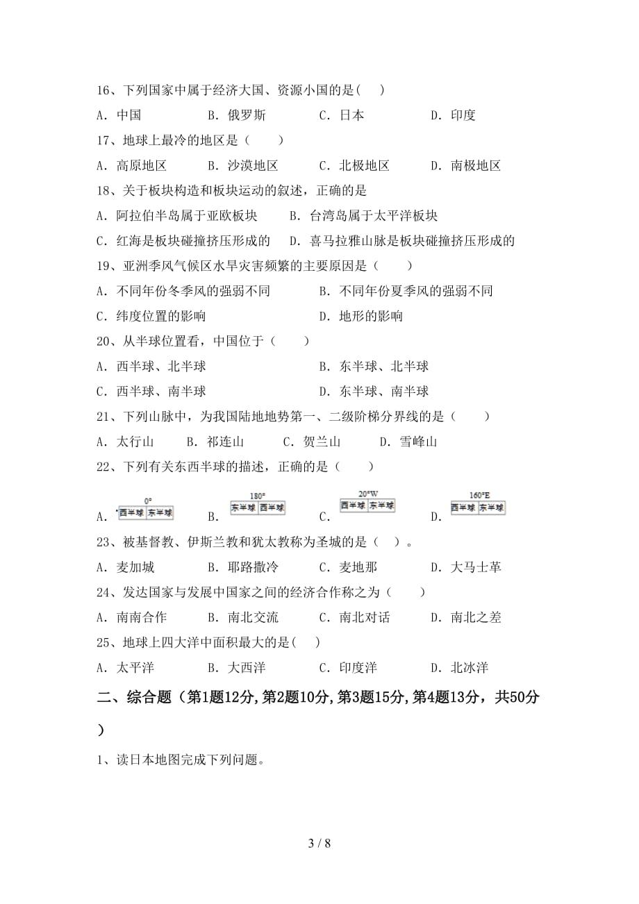 2020—2021年人教版七年级地理上册期末考试卷（1套）_第3页