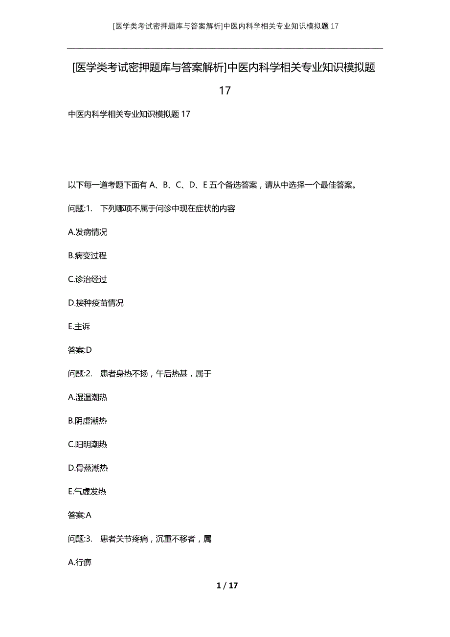 [医学类考试密押题库与答案解析]中医内科学相关专业知识模拟题17_第1页