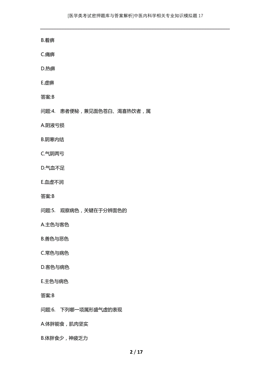 [医学类考试密押题库与答案解析]中医内科学相关专业知识模拟题17_第2页