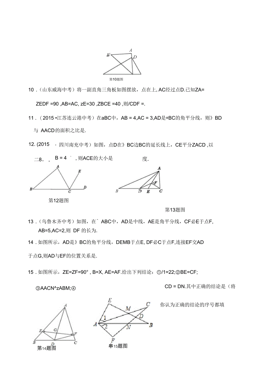 2018-2019学年度上学期配套中学教材全解八年级数学(上)(湖南教育版)第2章三角形检测题附解析_第3页