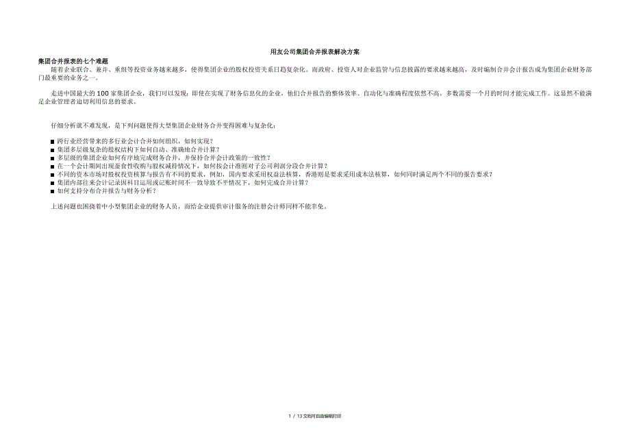 合并报表解决方案(方案计划书)_第1页