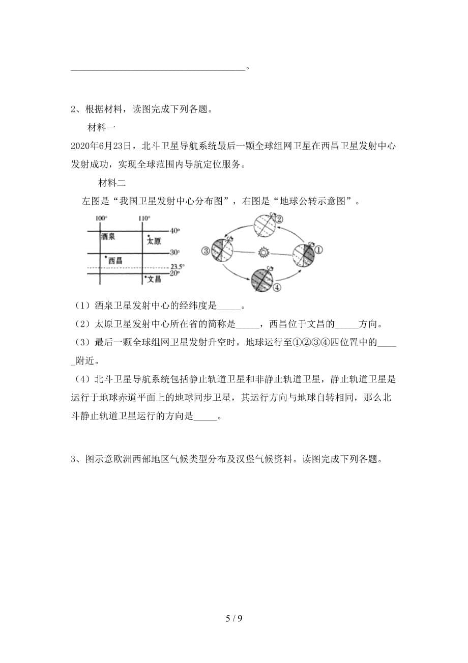 2020—2021年人教版九年级地理上册第一次月考考试（完整）_第5页