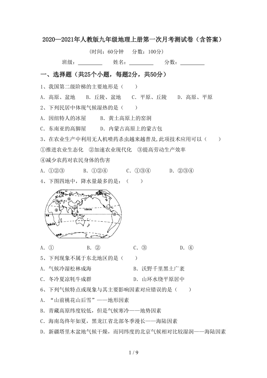 2020—2021年人教版九年级地理上册第一次月考测试卷（含答案）_第1页