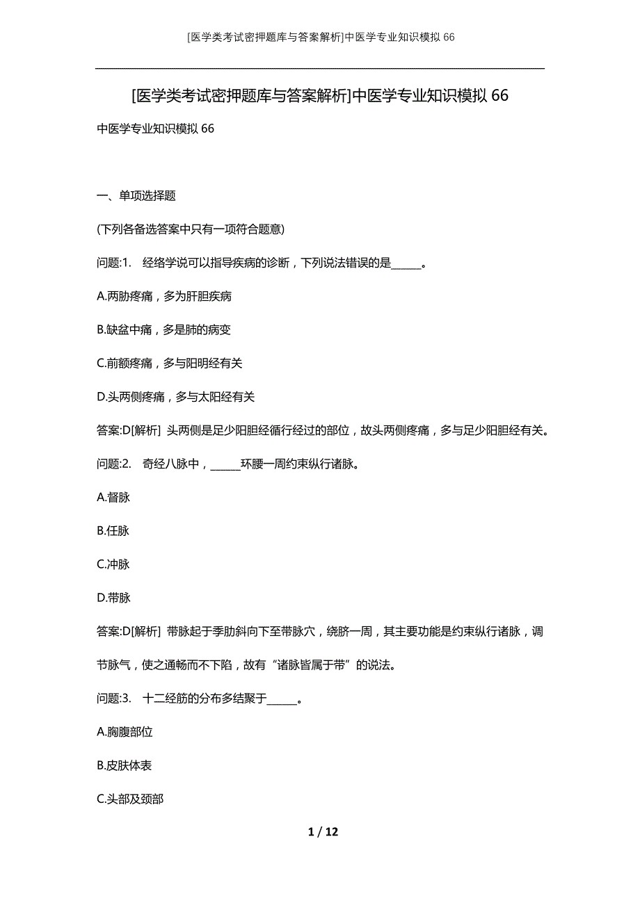 [医学类考试密押题库与答案解析]中医学专业知识模拟66_第1页