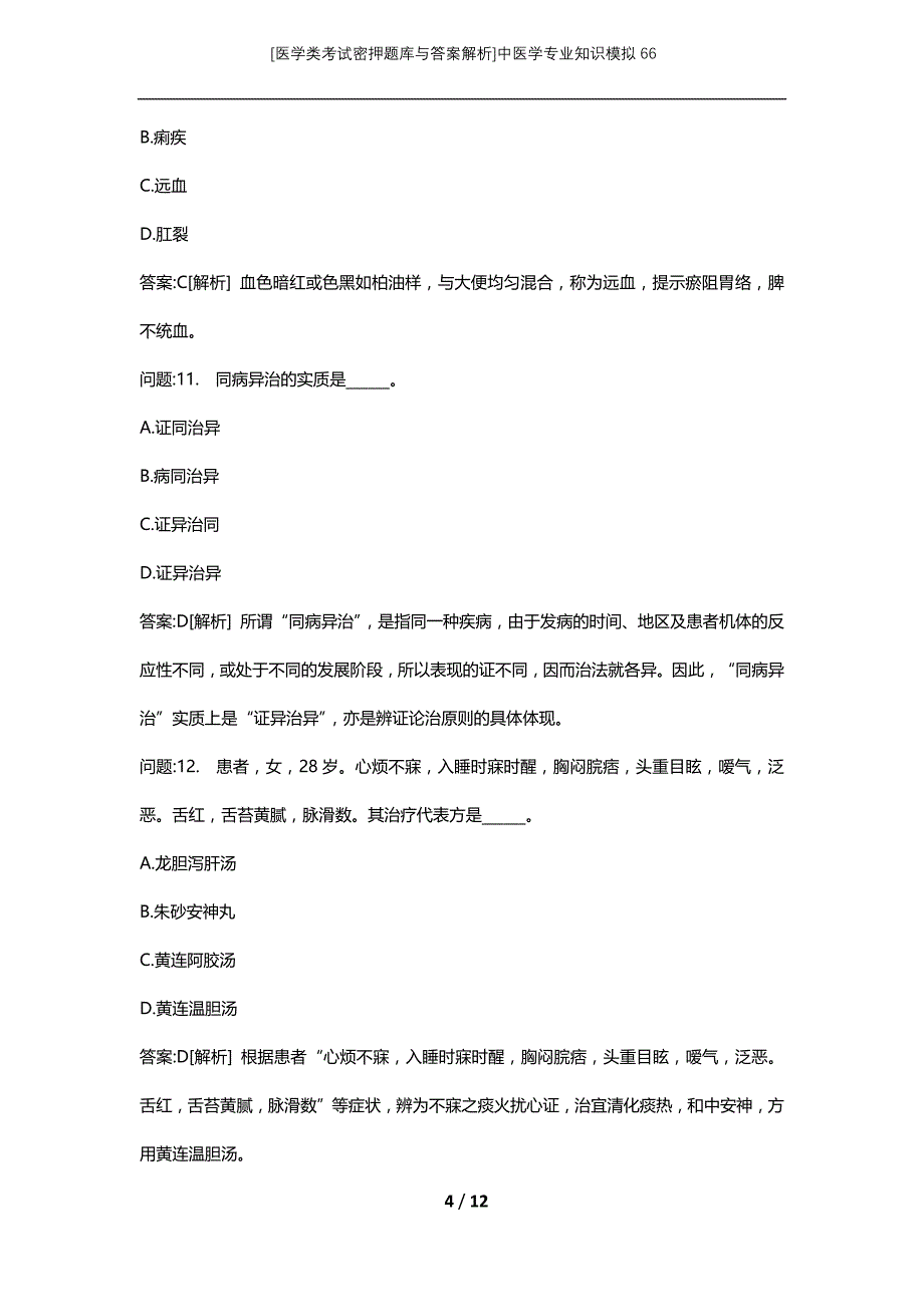 [医学类考试密押题库与答案解析]中医学专业知识模拟66_第4页