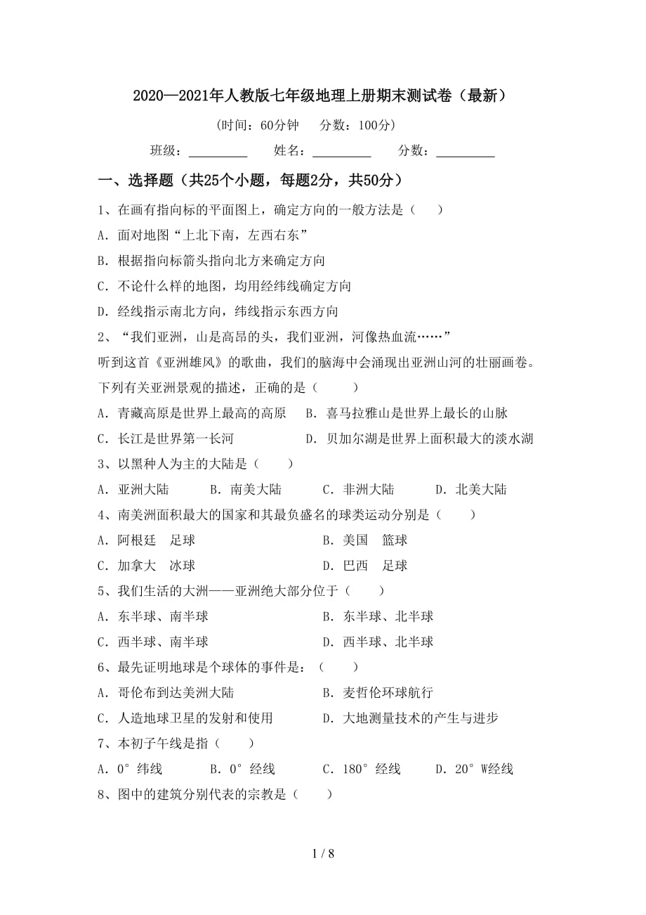 2020—2021年人教版七年级地理上册期末测试卷（最新）_第1页