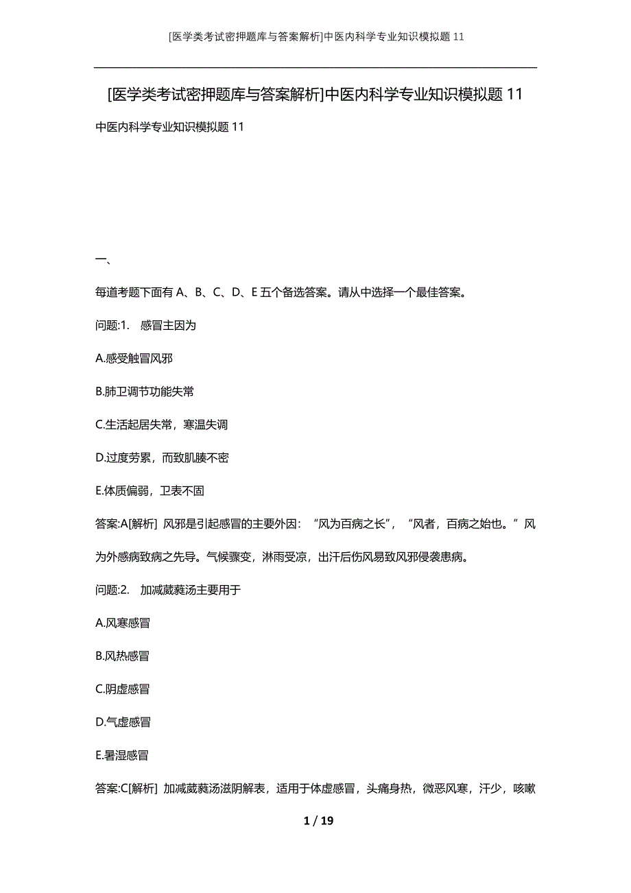 [医学类考试密押题库与答案解析]中医内科学专业知识模拟题11_第1页