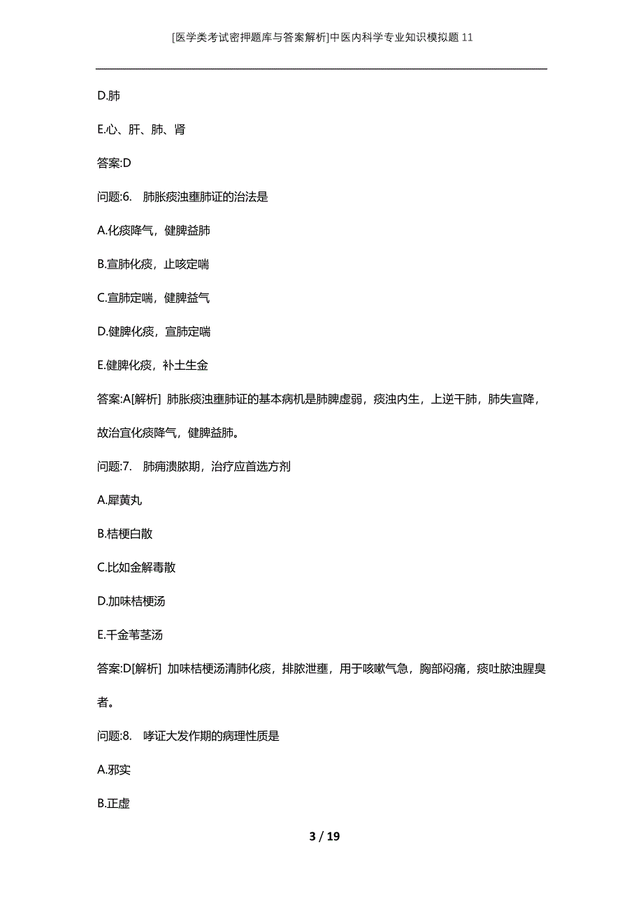 [医学类考试密押题库与答案解析]中医内科学专业知识模拟题11_第3页