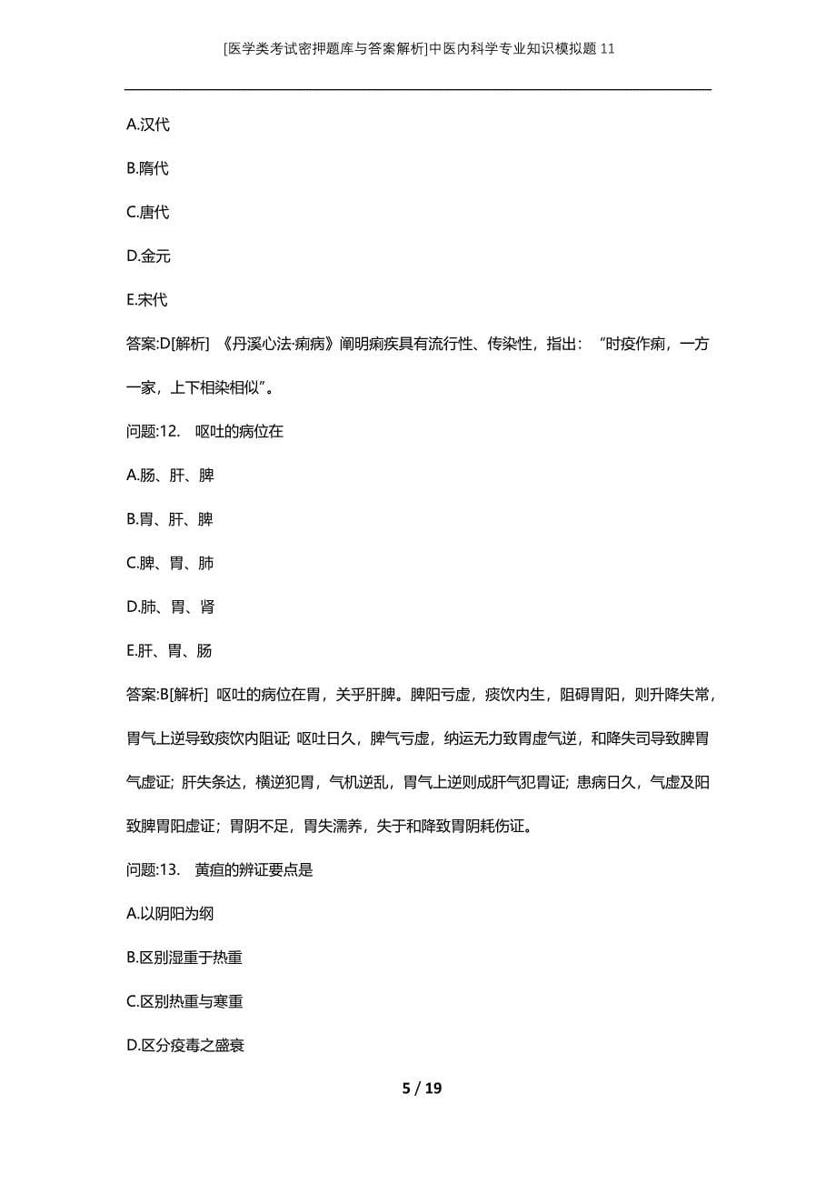 [医学类考试密押题库与答案解析]中医内科学专业知识模拟题11_第5页