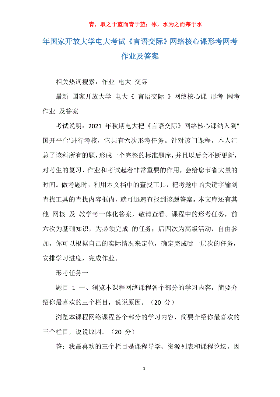 年国家开放大学电大考试《言语交际》网络核心课形考网考作业及答案_第1页