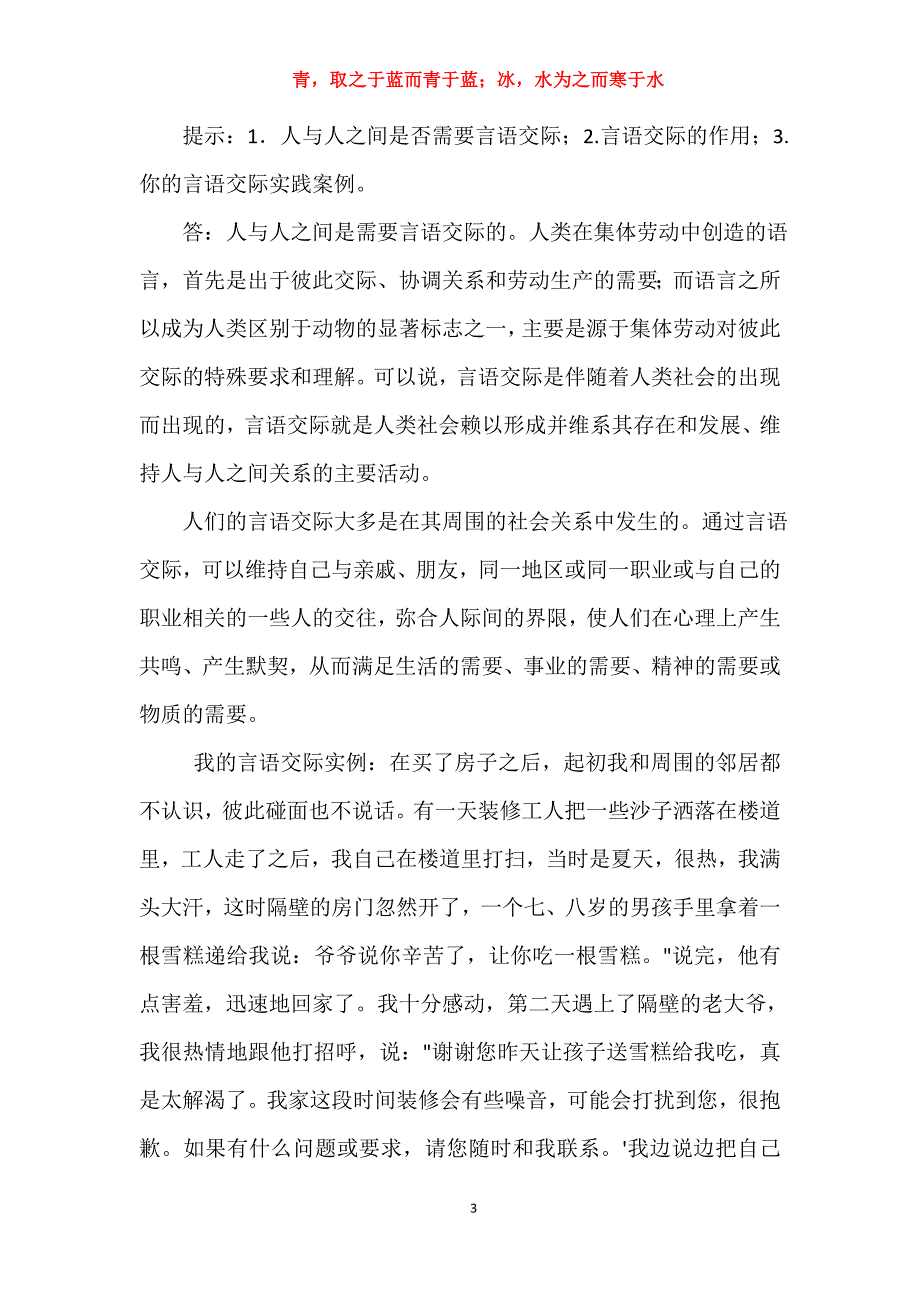 年国家开放大学电大考试《言语交际》网络核心课形考网考作业及答案_第3页