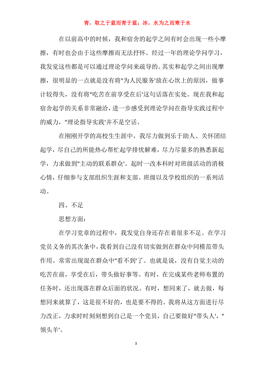 适用于大学生党员转正思想汇报00字思想汇报_第3页