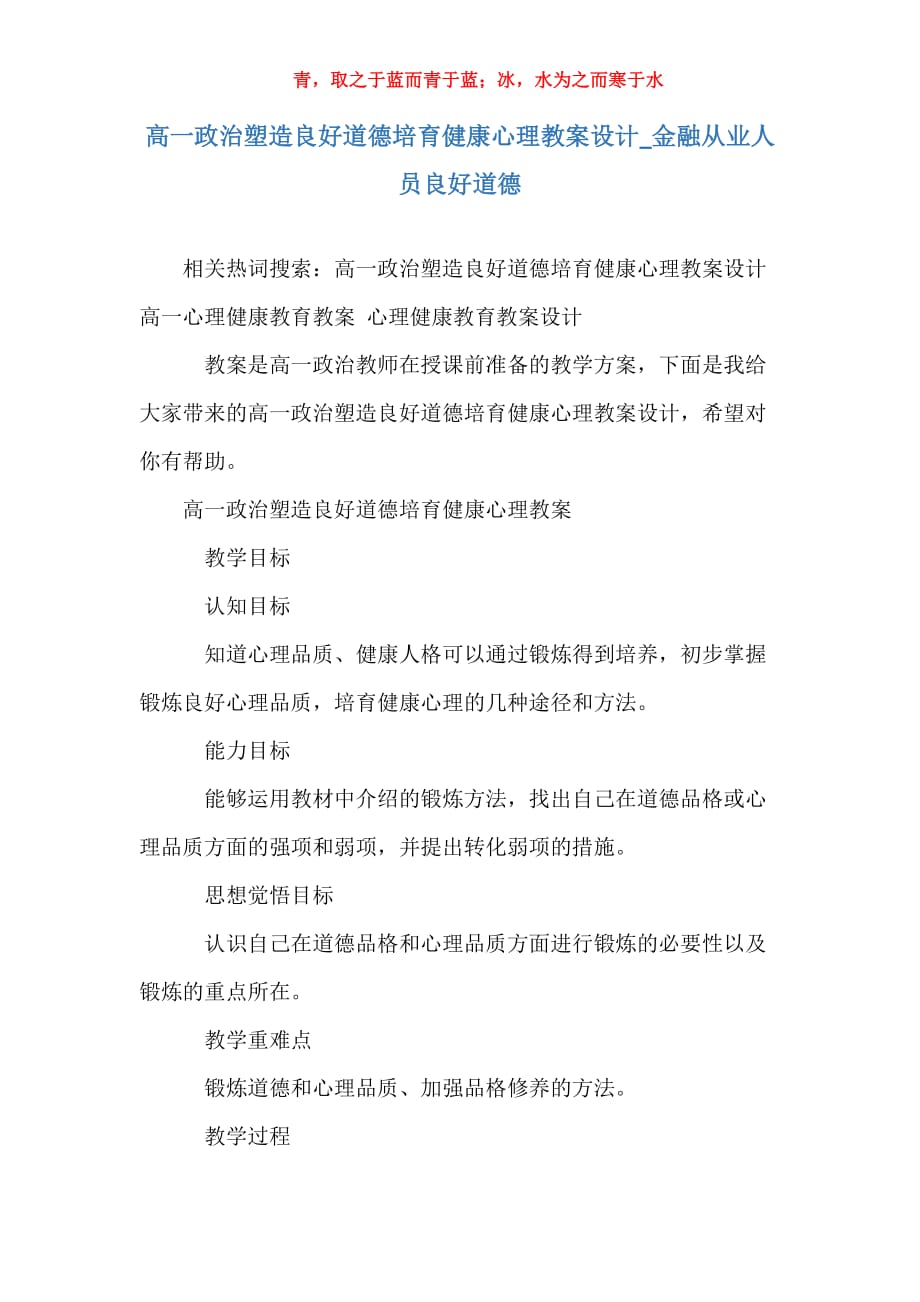 高一政治塑造良好道德培育健康心理教案设计_金融从业人员良好道德_第1页