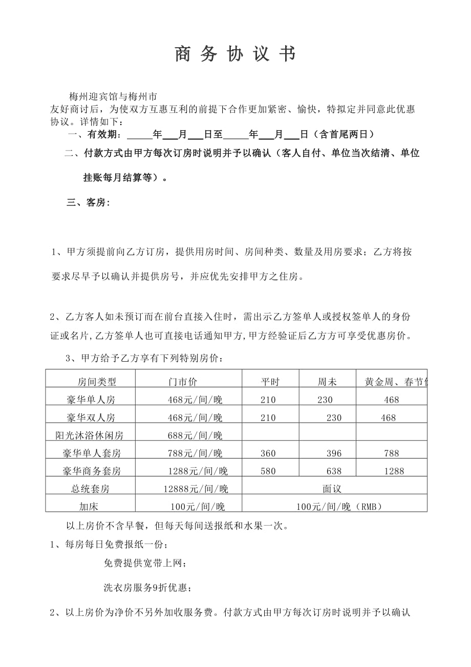 某宾馆酒店商务协议书样板_第1页