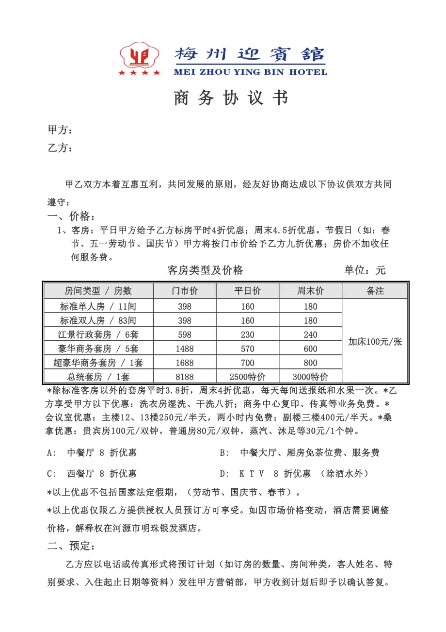 某宾馆酒店商务协议书样板_第4页