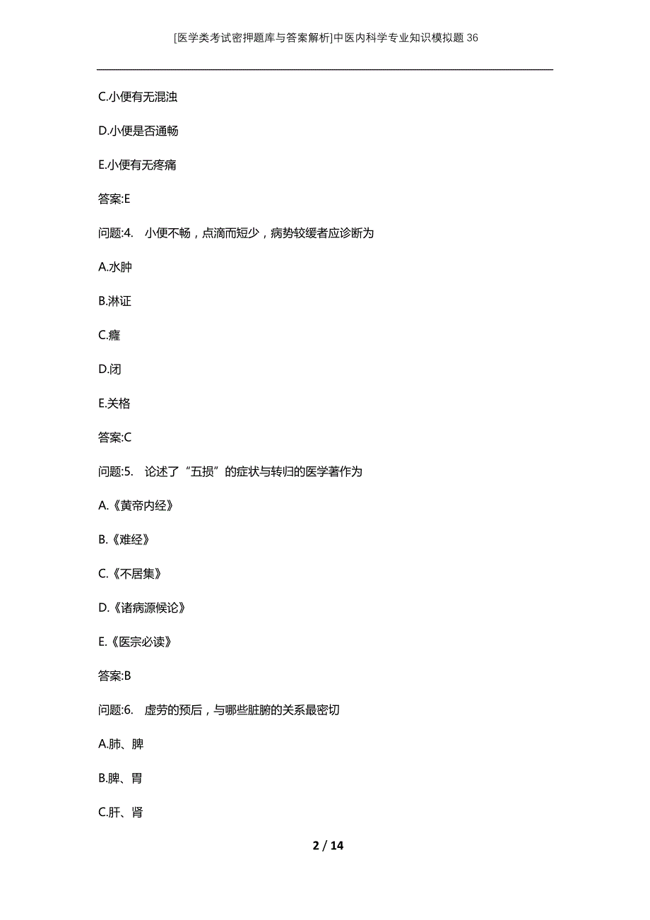 [医学类考试密押题库与答案解析]中医内科学专业知识模拟题36_第2页