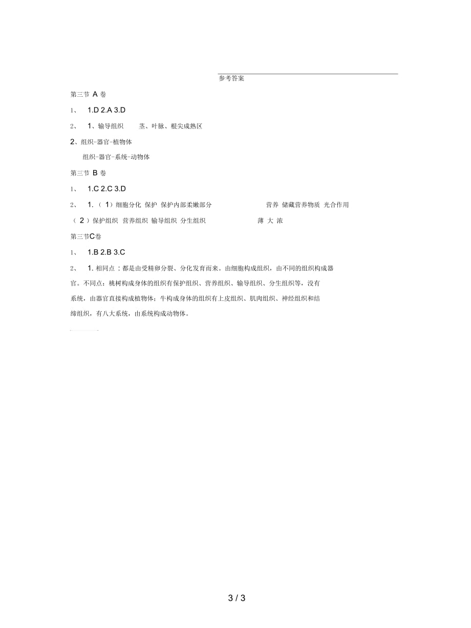 2019七年级生物上册：植物体的层次结构达标测试卷_第3页