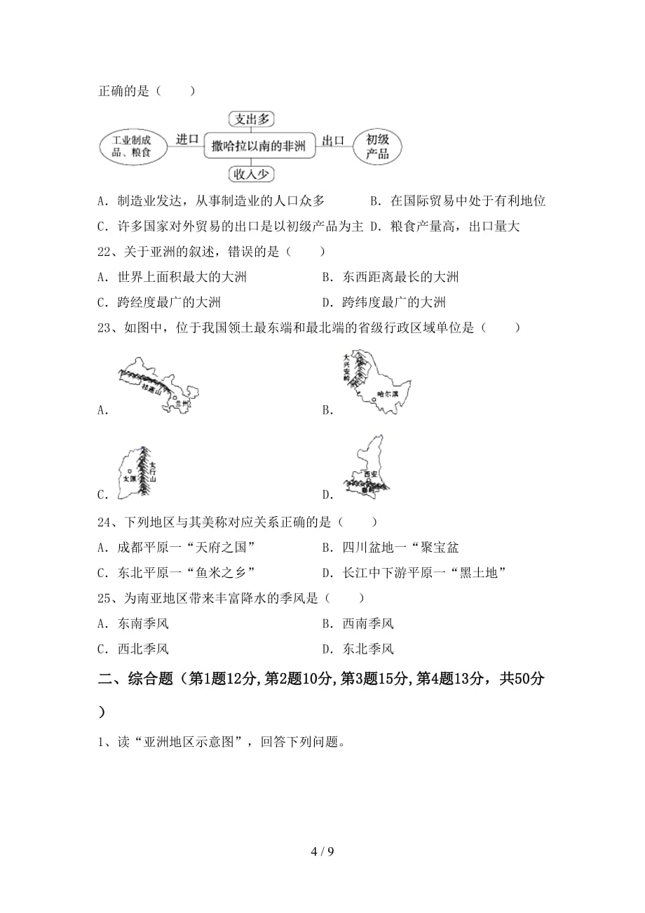 2020—2021年人教版八年级地理上册期中模拟考试附答案_第4页