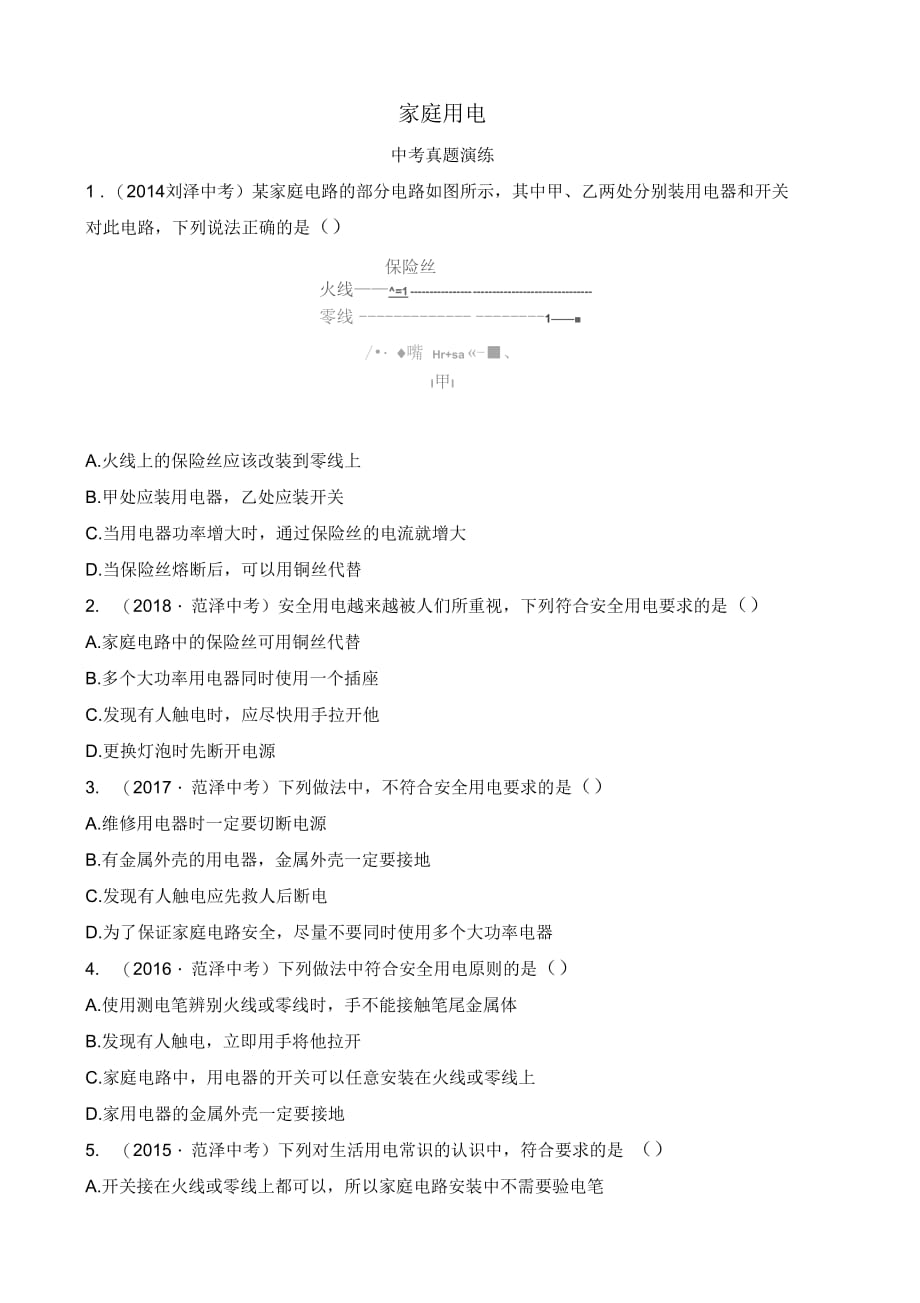 中考物理一轮复习家庭用电真题演练.doc_第1页