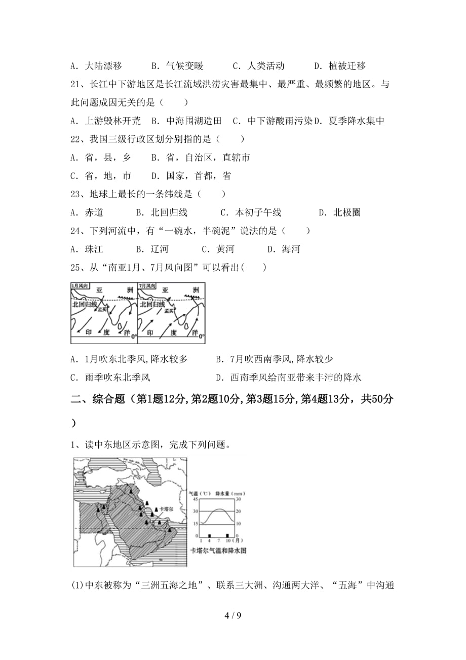 2020—2021年人教版九年级地理上册第一次月考考试【加答案】_第4页