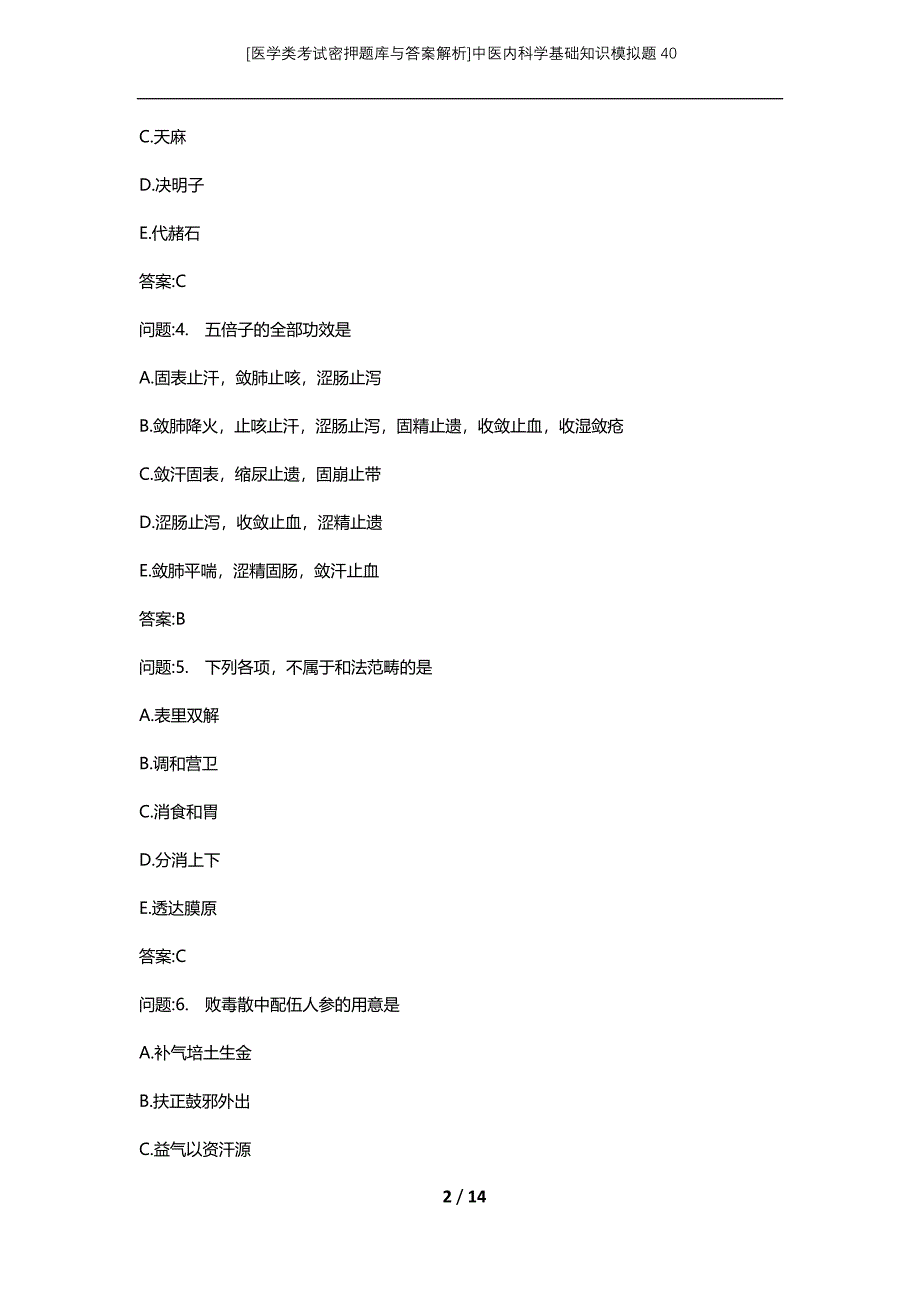 [医学类考试密押题库与答案解析]中医内科学基础知识模拟题40_第2页