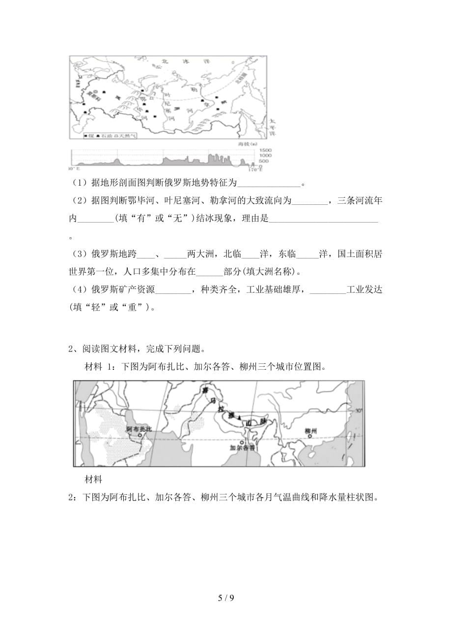 2020—2021年人教版九年级地理上册第一次月考模拟考试（参考答案)_第5页