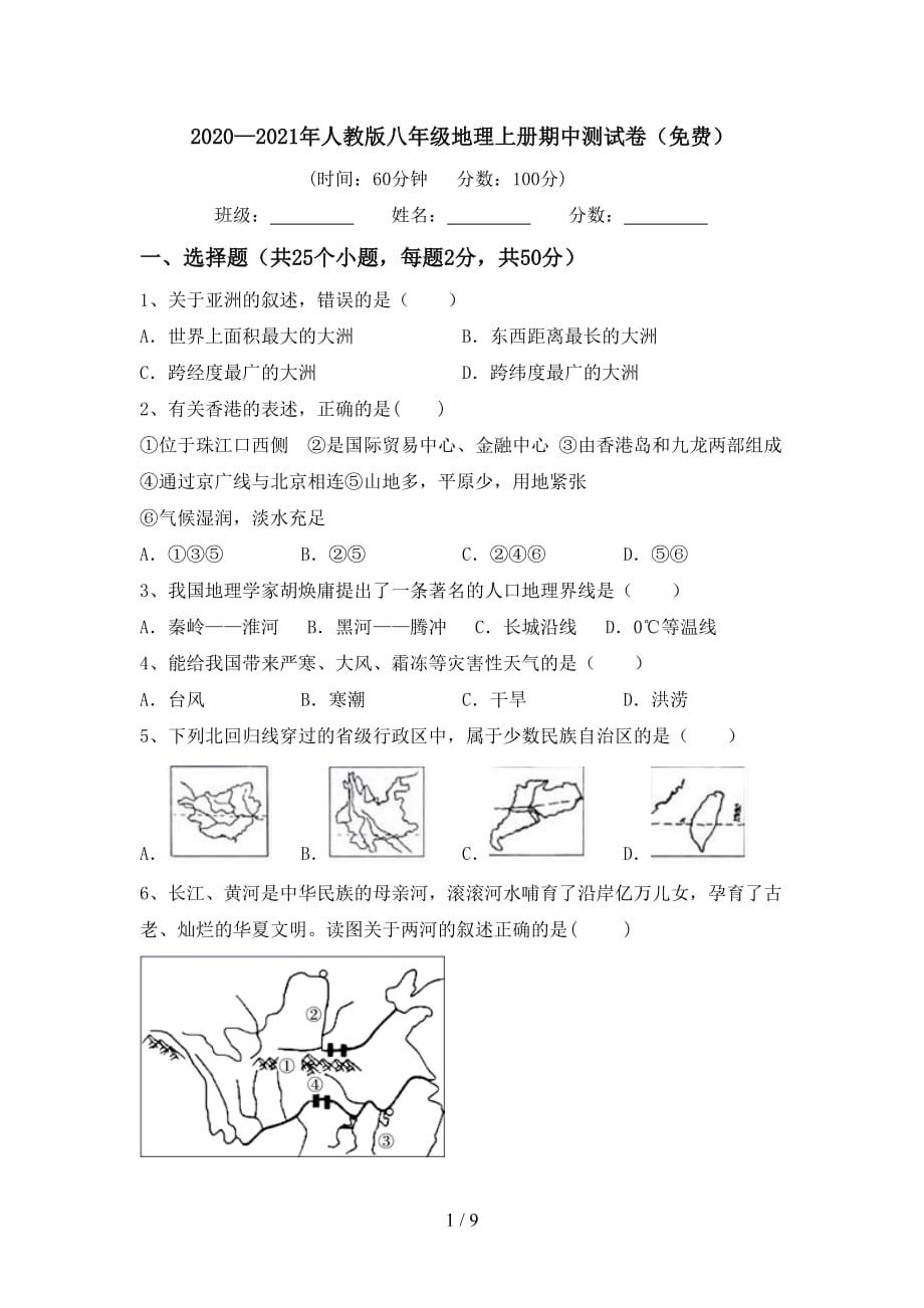 2020—2021年人教版八年级地理上册期中测试卷（）_第1页