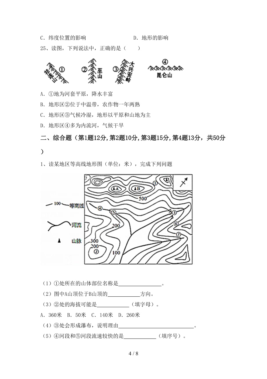 2020—2021年人教版八年级地理(上册)第一次月考模拟试卷及答案_第4页