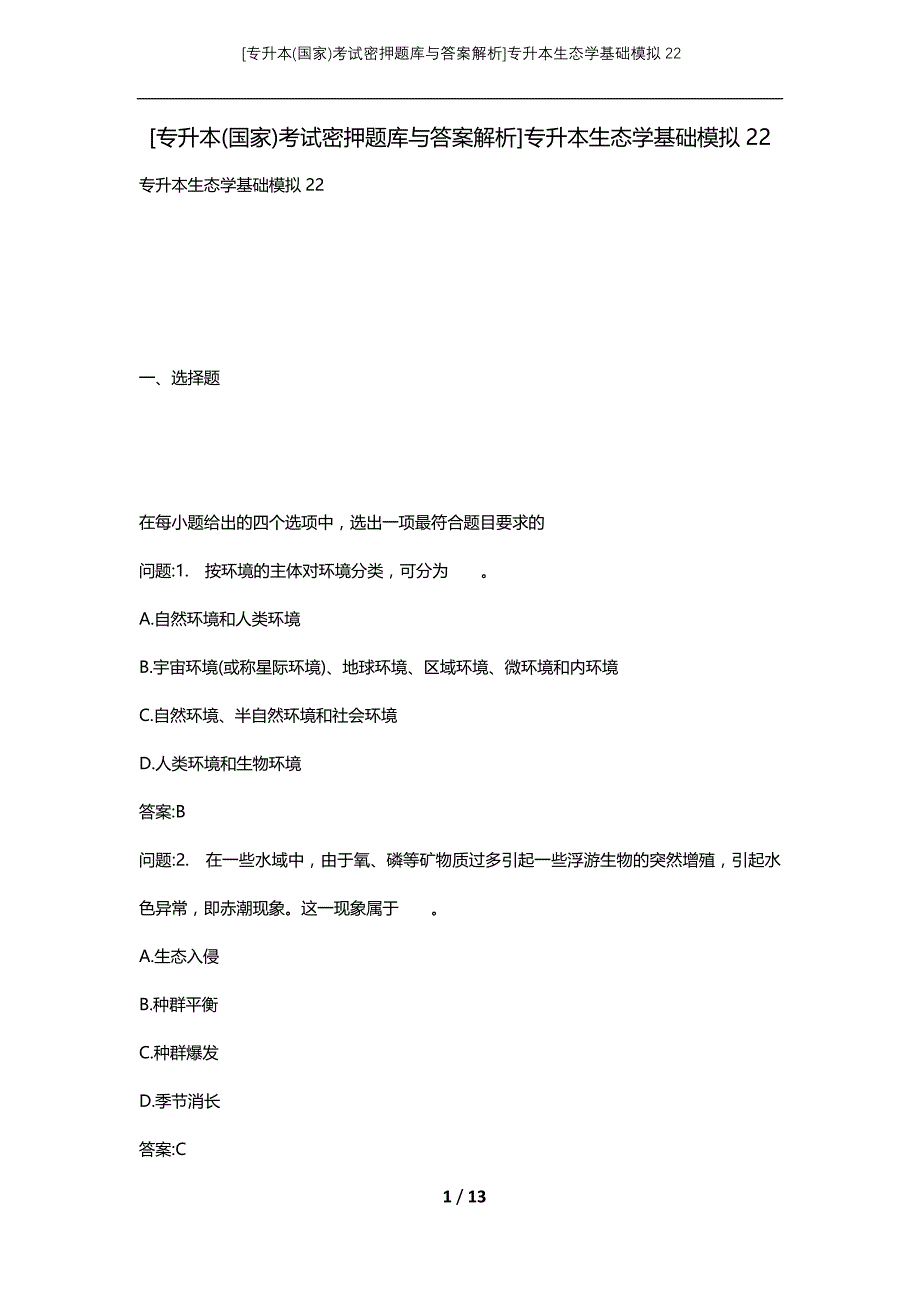 [专升本(国家)考试密押题库与答案解析]专升本生态学基础模拟22_第1页