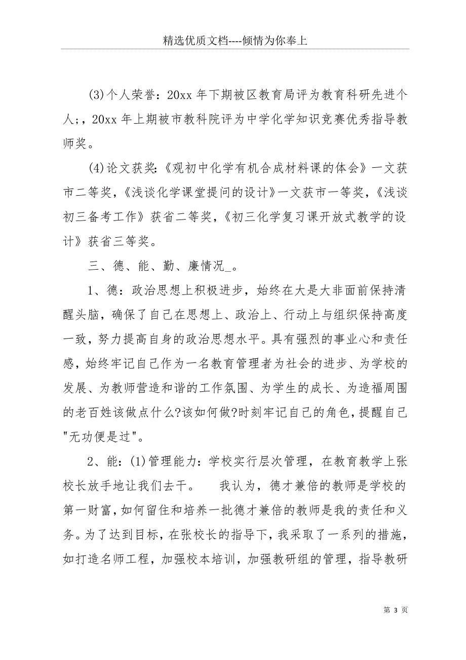 20 xx年学校副校长述职报告(共18页)_第3页