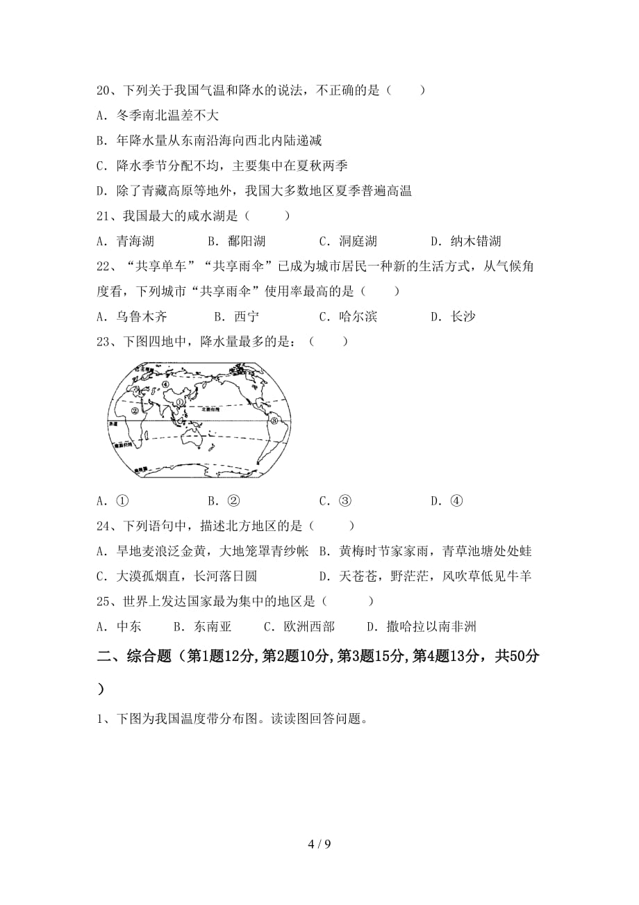 2020—2021年人教版八年级地理上册第二次月考考试卷(及答案)_第4页