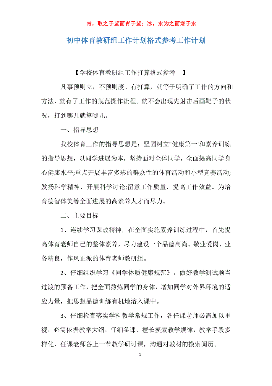 适用于初中体育教研组工作计划格式参考工作计划_第1页