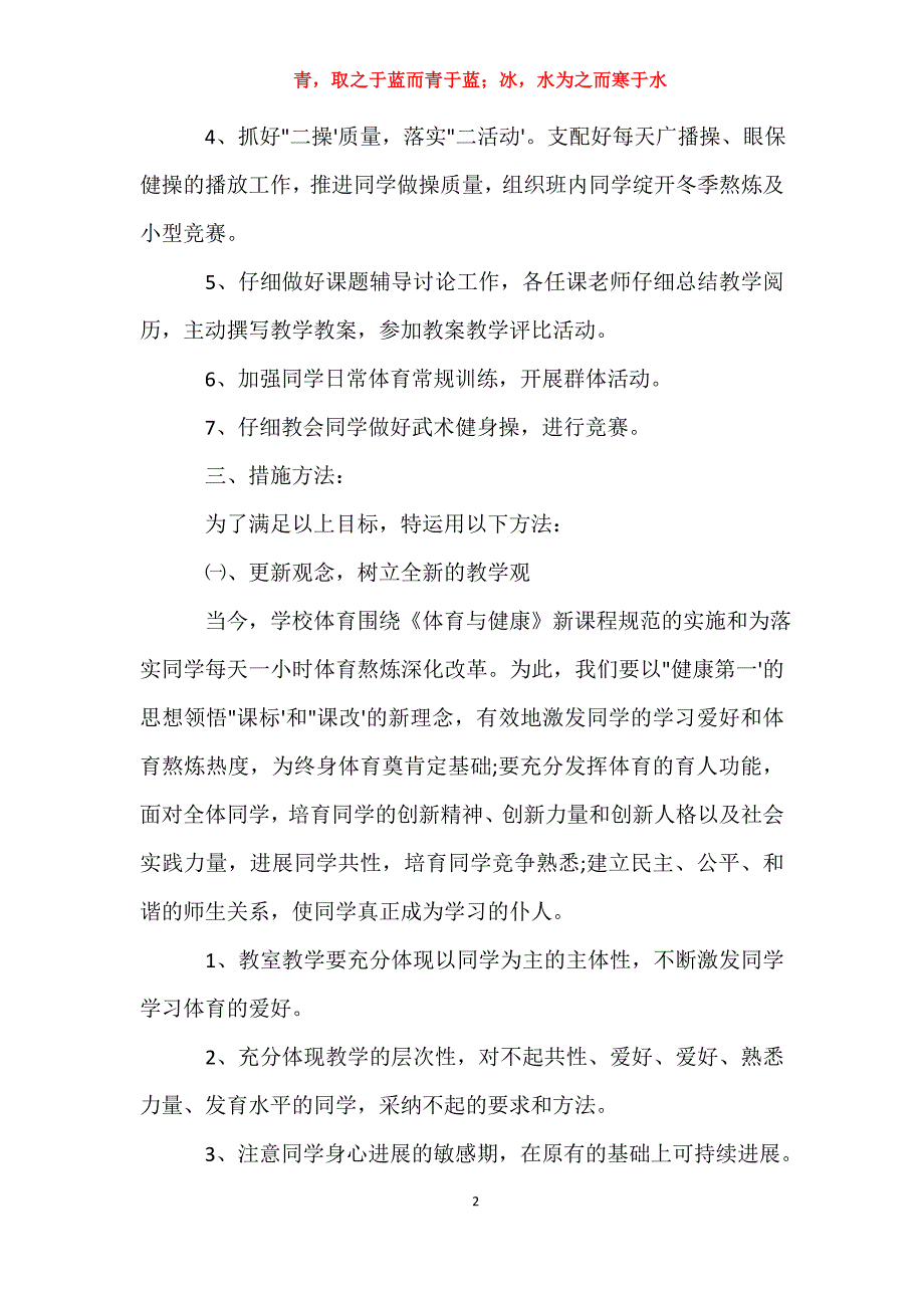 适用于初中体育教研组工作计划格式参考工作计划_第2页