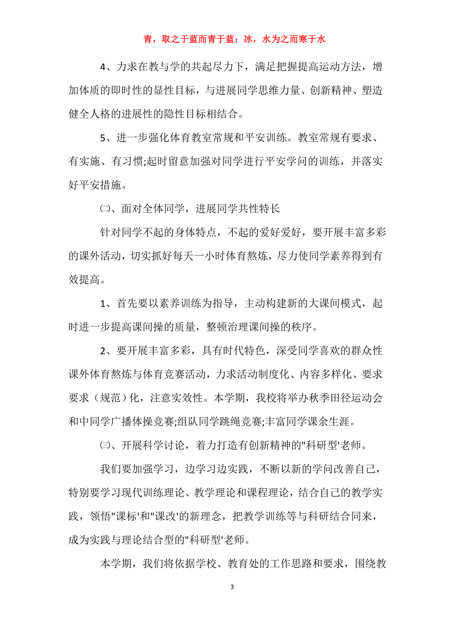 适用于初中体育教研组工作计划格式参考工作计划_第3页