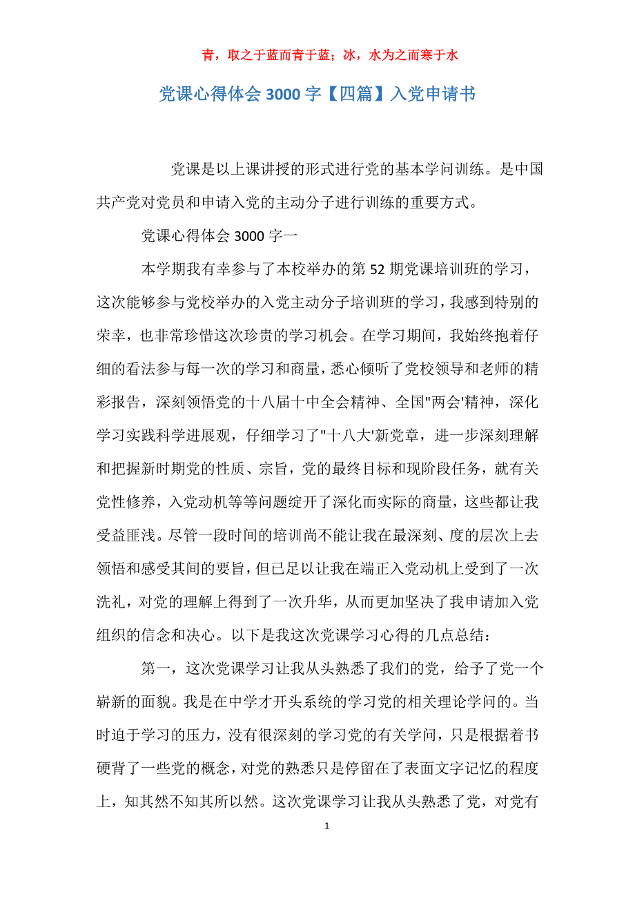 适用于党课心得体会3000字【四篇】入党申请书_第1页