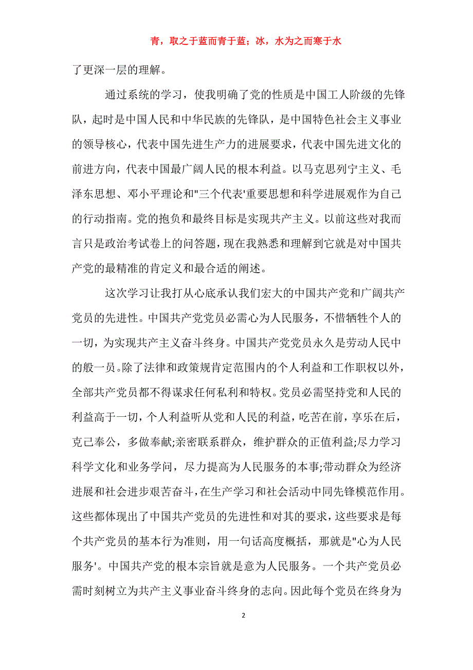 适用于党课心得体会3000字【四篇】入党申请书_第2页