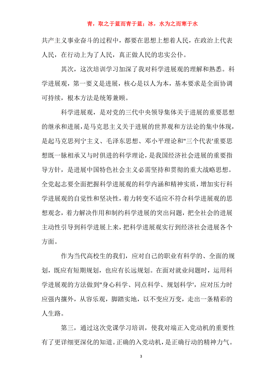 适用于党课心得体会3000字【四篇】入党申请书_第3页