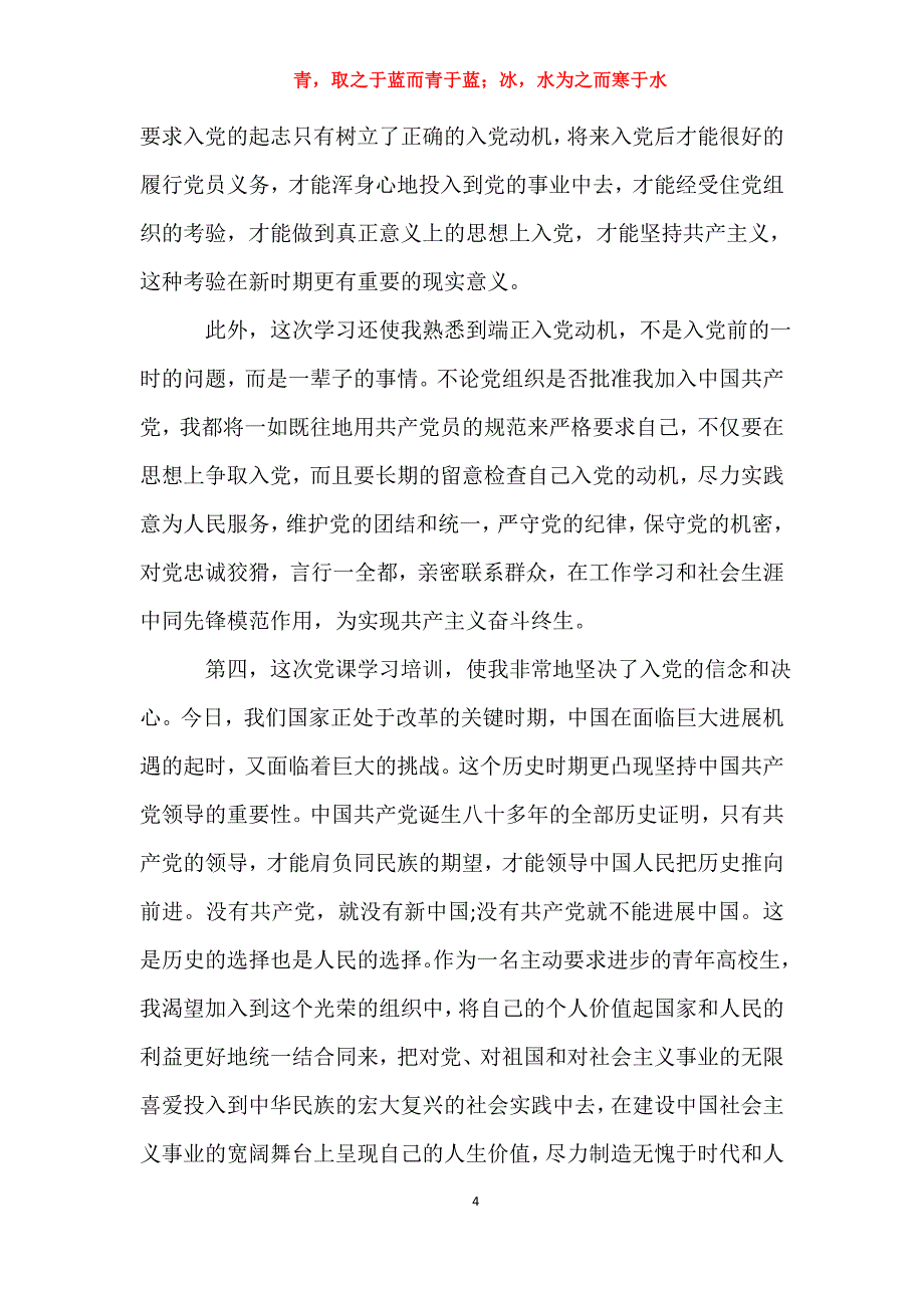 适用于党课心得体会3000字【四篇】入党申请书_第4页