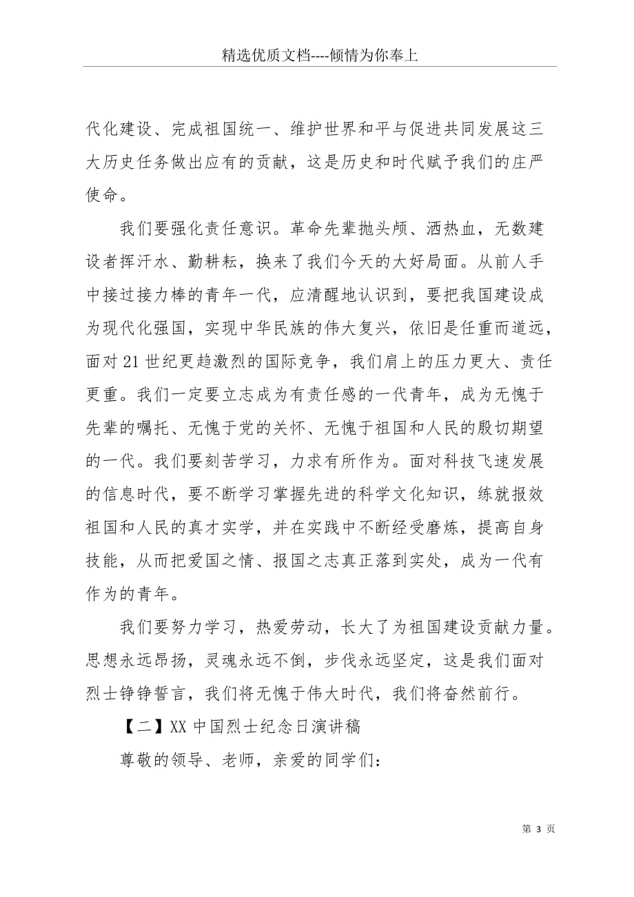 20 xx中国烈士纪念日演讲稿精选范文4篇(共7页)_第3页