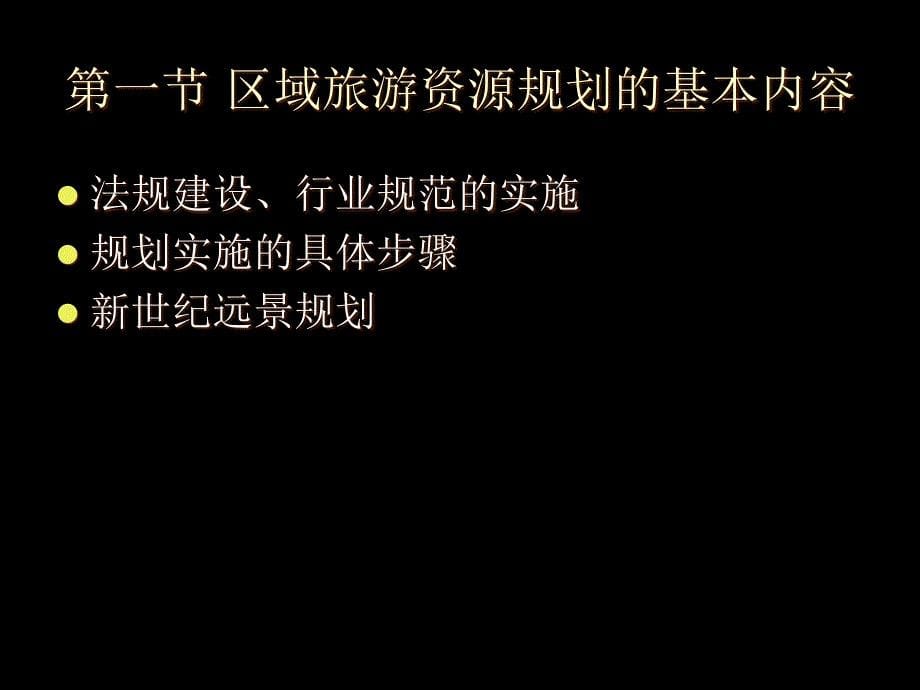 区域旅游规划与开发的内容与方法(PPT 22页)_第5页