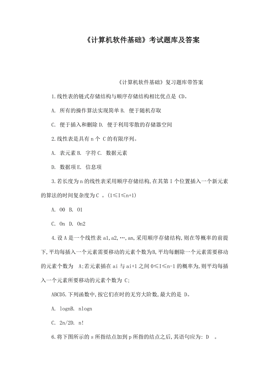 《计算机软件基础》考试题库及答案_第1页