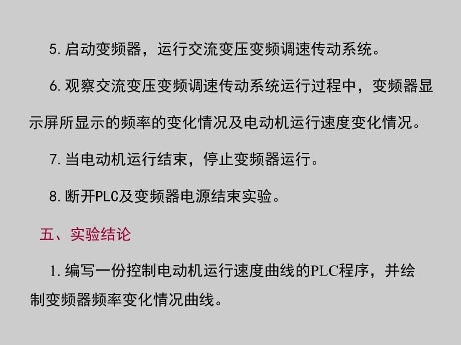 交流变压变频调速电梯传动实验_第5页