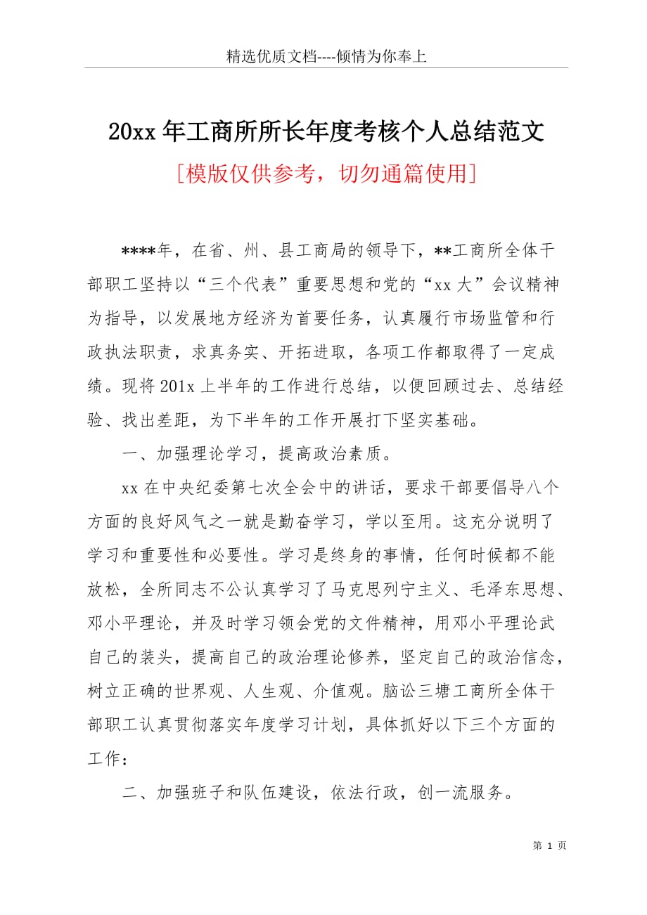 20 xx年工商所所长年度考核个人总结范文(共7页)_第1页