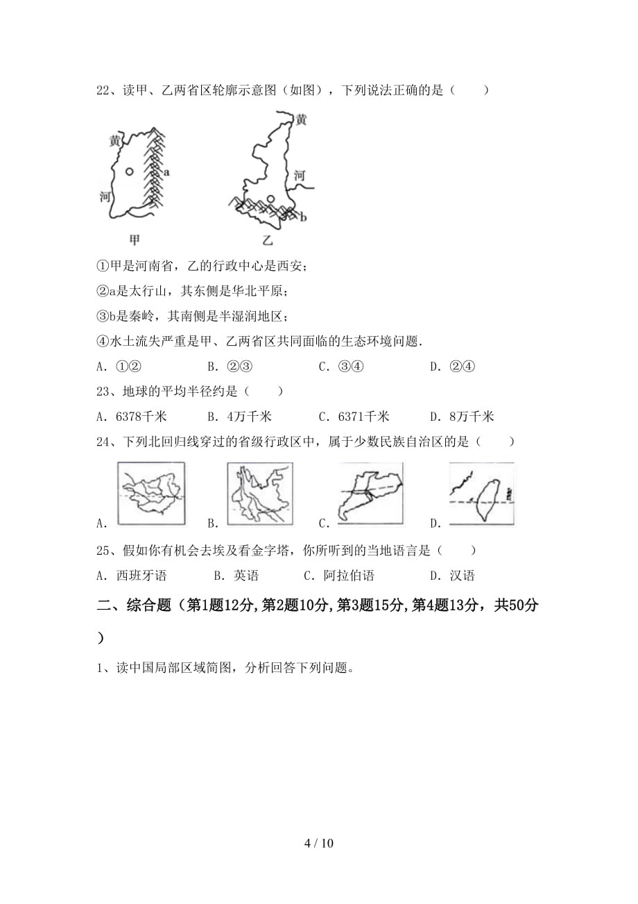 2020—2021年人教版八年级地理上册月考考试题（含答案）_第4页