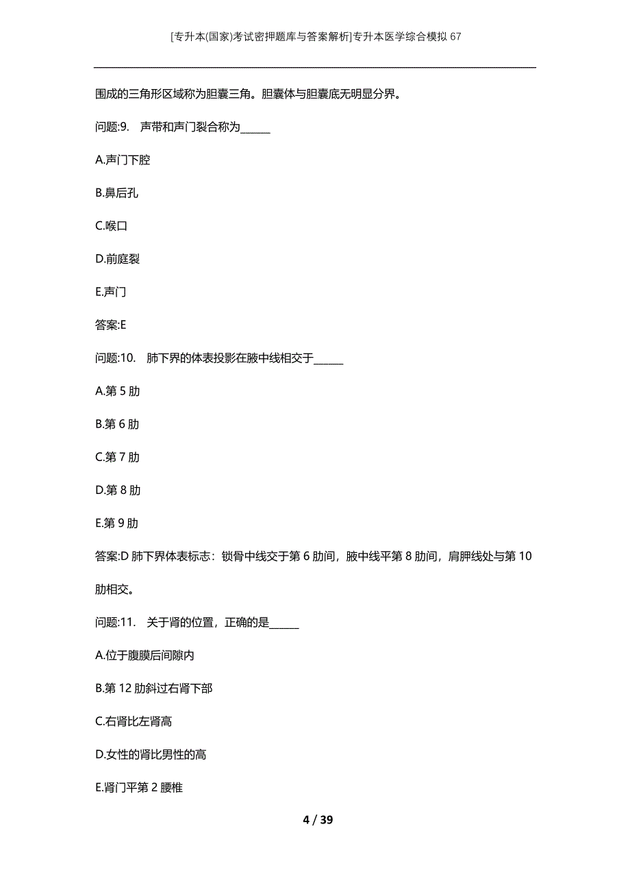 [专升本(国家)考试密押题库与答案解析]专升本医学综合模拟67_第4页