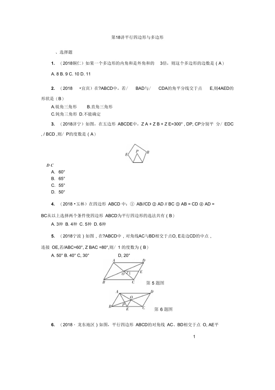 中考数学单元测试卷第18讲：平行四边形与多边形测试卷_第1页