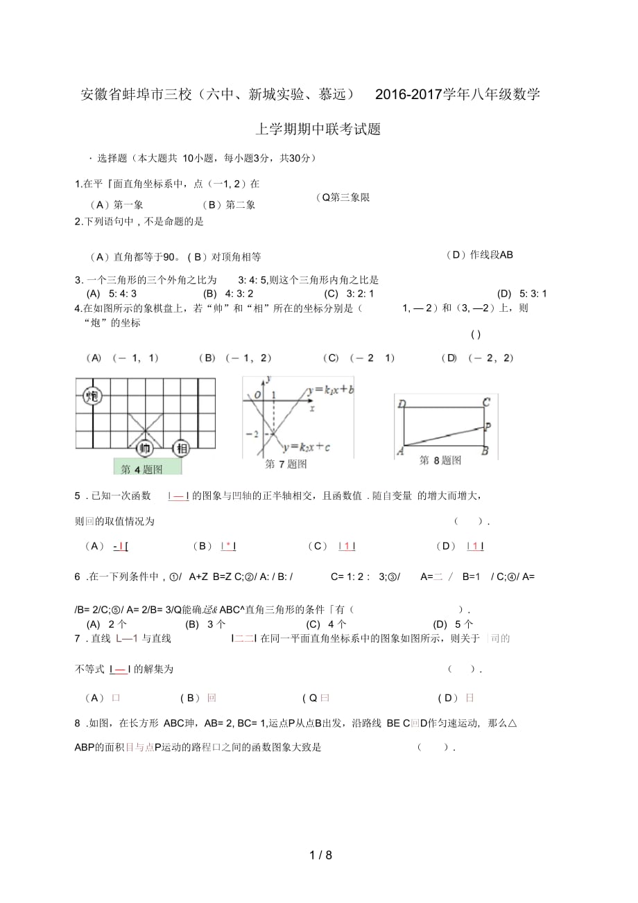 安徽省蚌埠市八年级数学上学期期中联考试题新人教版_第1页