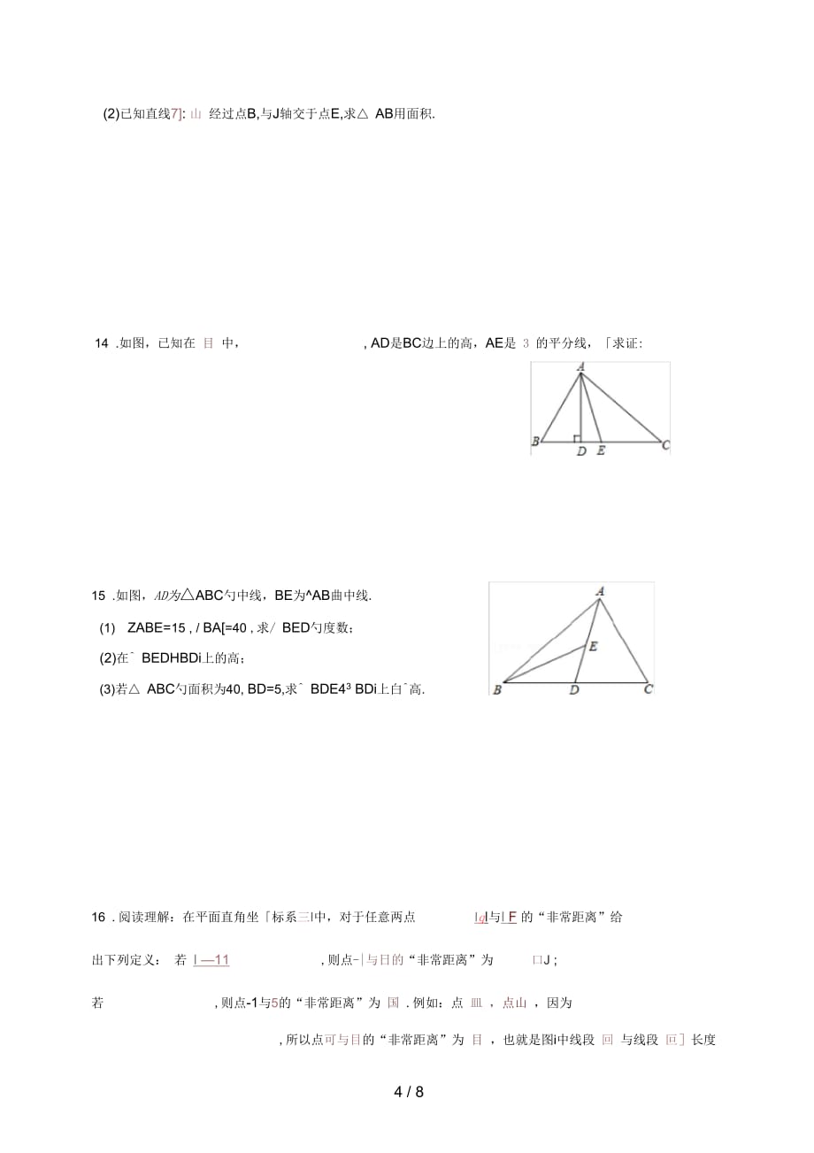 安徽省蚌埠市八年级数学上学期期中联考试题新人教版_第4页