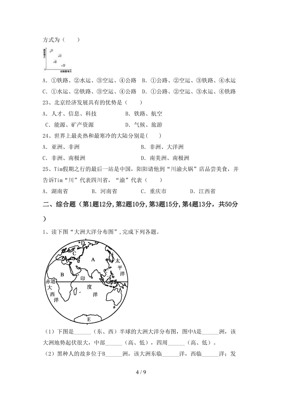 2020—2021年人教版八年级地理(上册)月考试题及答案（完美版）_第4页